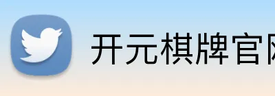 开元棋牌官网入口 logo